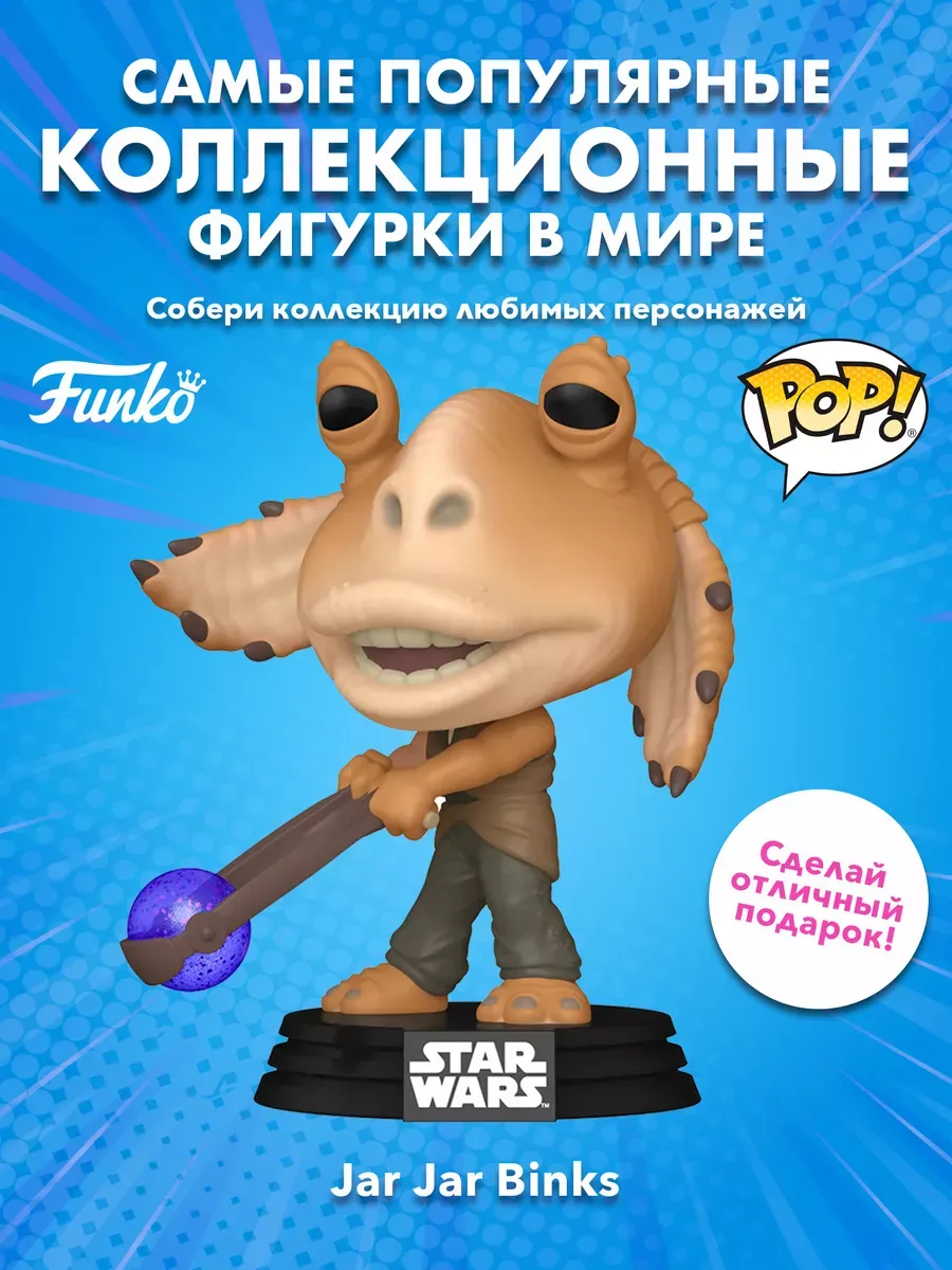 Фигурка Funko башкотряс Звездные воины Джа-Джа Бинкс w/ Bal