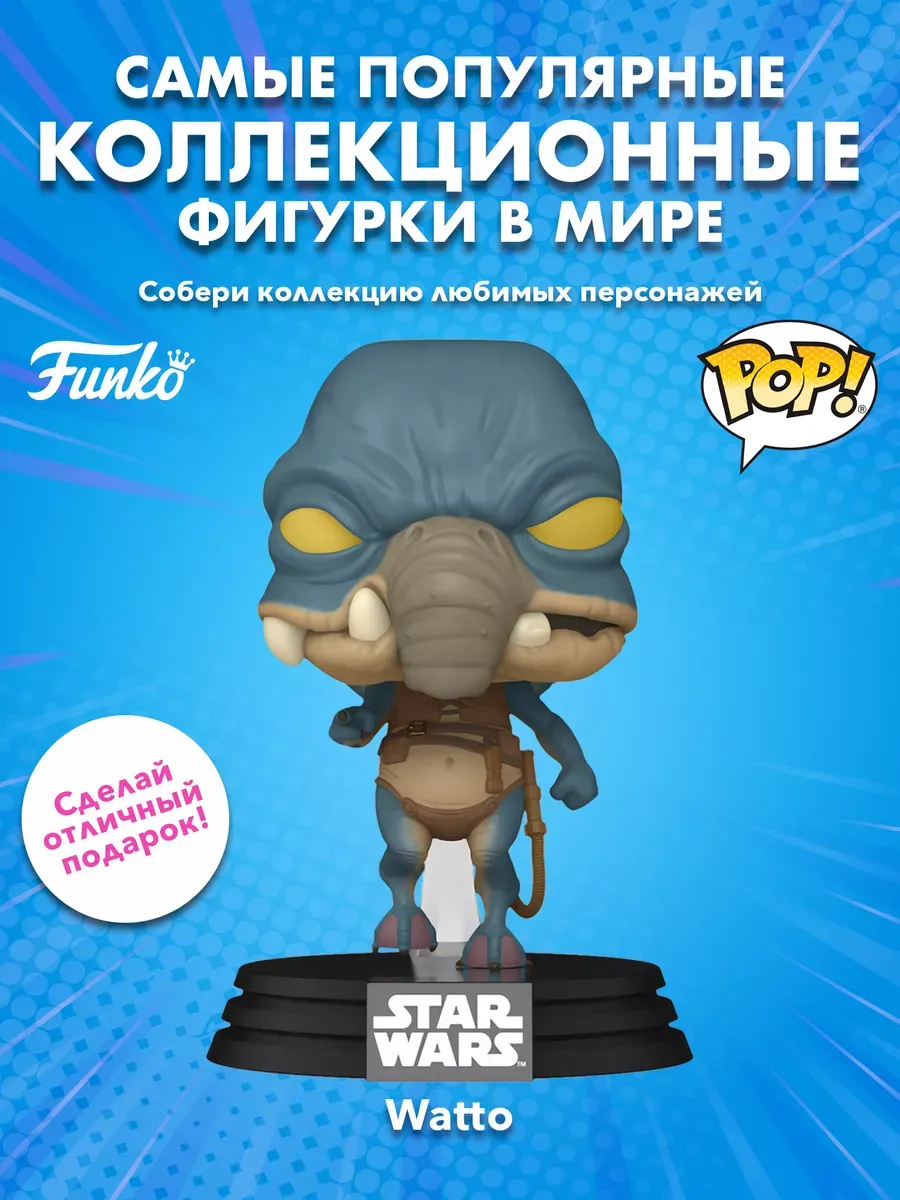 Фигурка Funko POP! башкотряс Звездные воины Ep 1 Ватто
