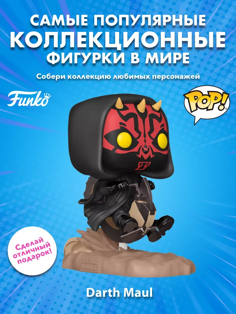 Фигурка Funko POP! башкотряс Звездные воины Дарт Мол