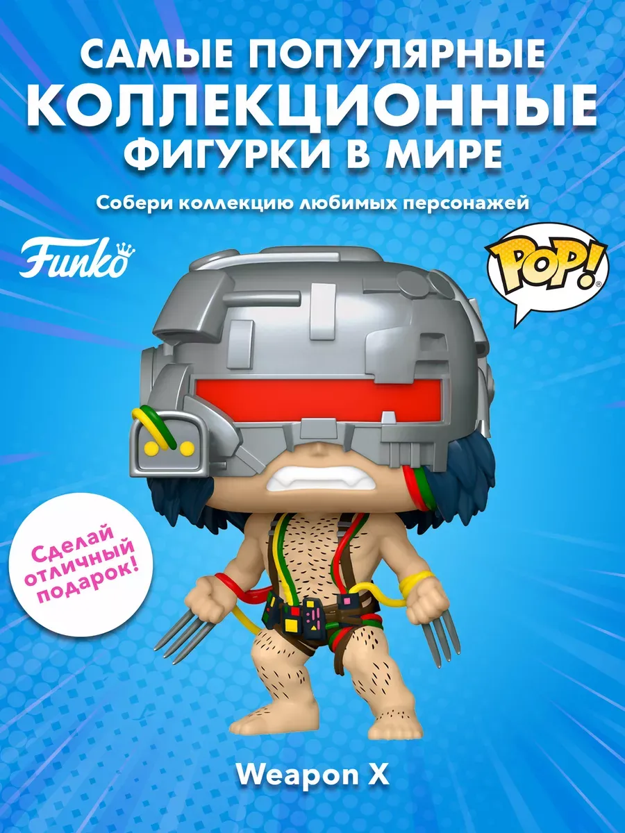 Фигурка Funko POP! башкотряс Марвел Росомаха 50th Weapon X