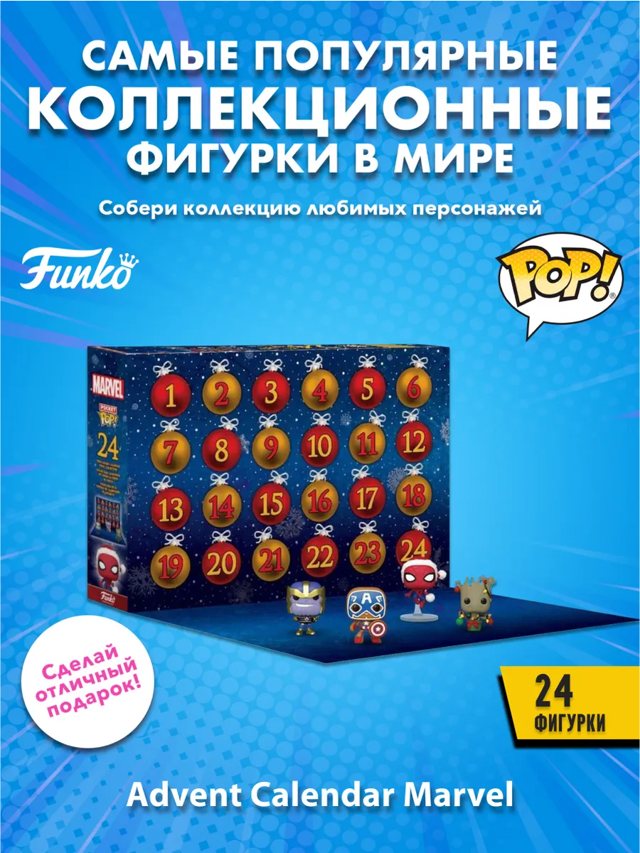 Адвент календарь Funko Марвел Holiday 2022 24 фигурки