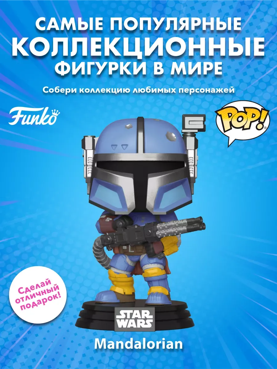 Фигурка Funko POP башкотряс Звездные воины Мандалорец