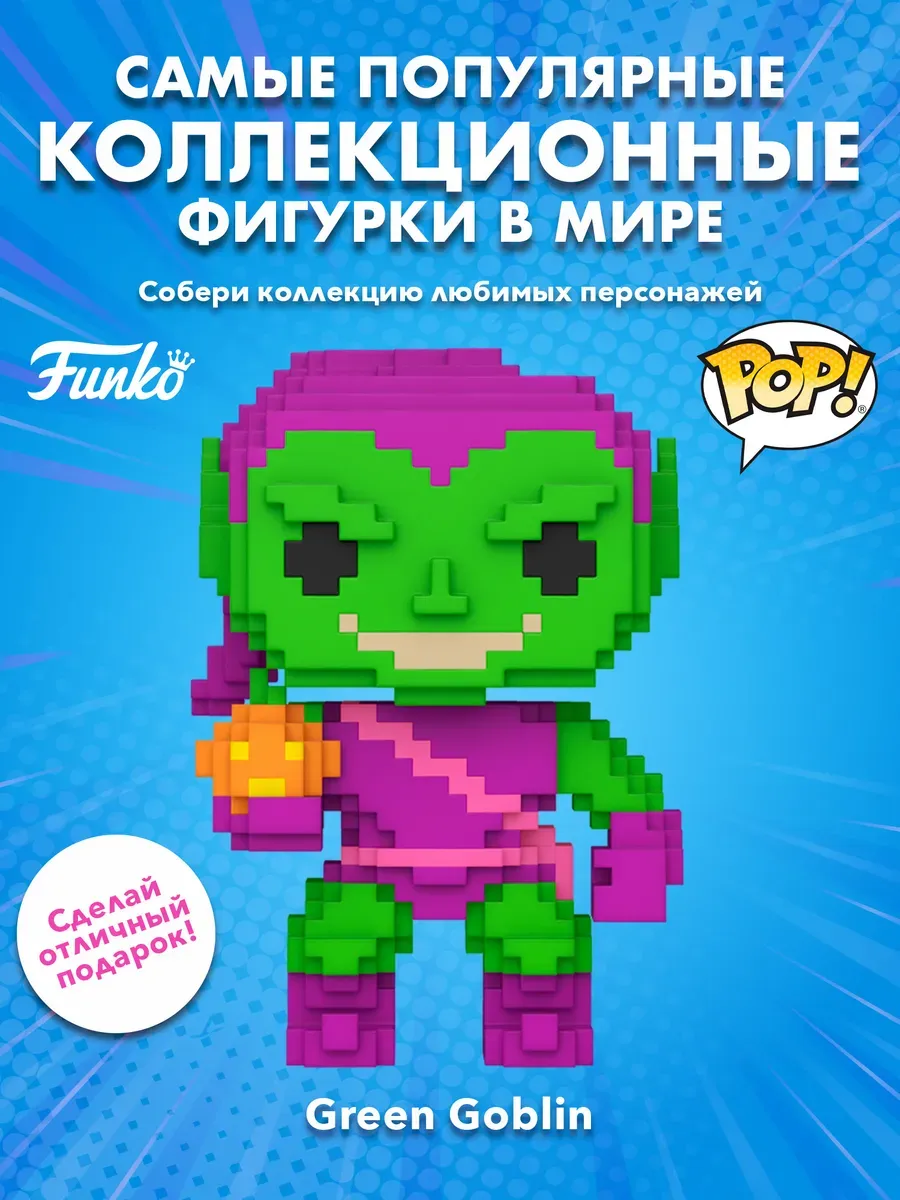 Фигурка Funko POP! 8-Bit башкотряс Марвел Green Goblin (Exc)