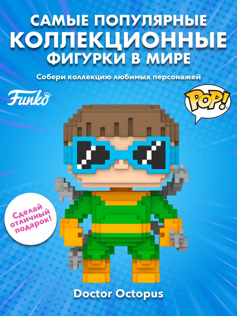 Фигурка Funko POP! 8-Bit башкотряс Марвел Doctor Octopus