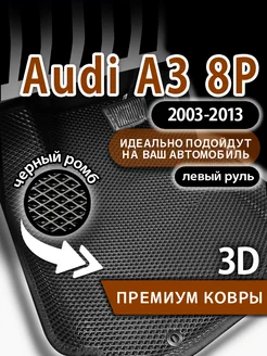 Коврики эва Audi A3 8P (2003-2013), левый руль