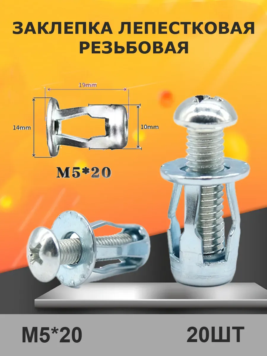Заклепка лепестковая резьбовая M5х20 20шт