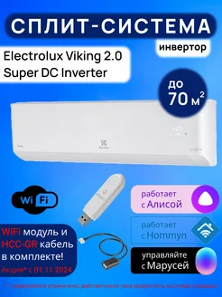 Умная сплит-система инвертор Wi-Fi Viking 2.0 до70 м2