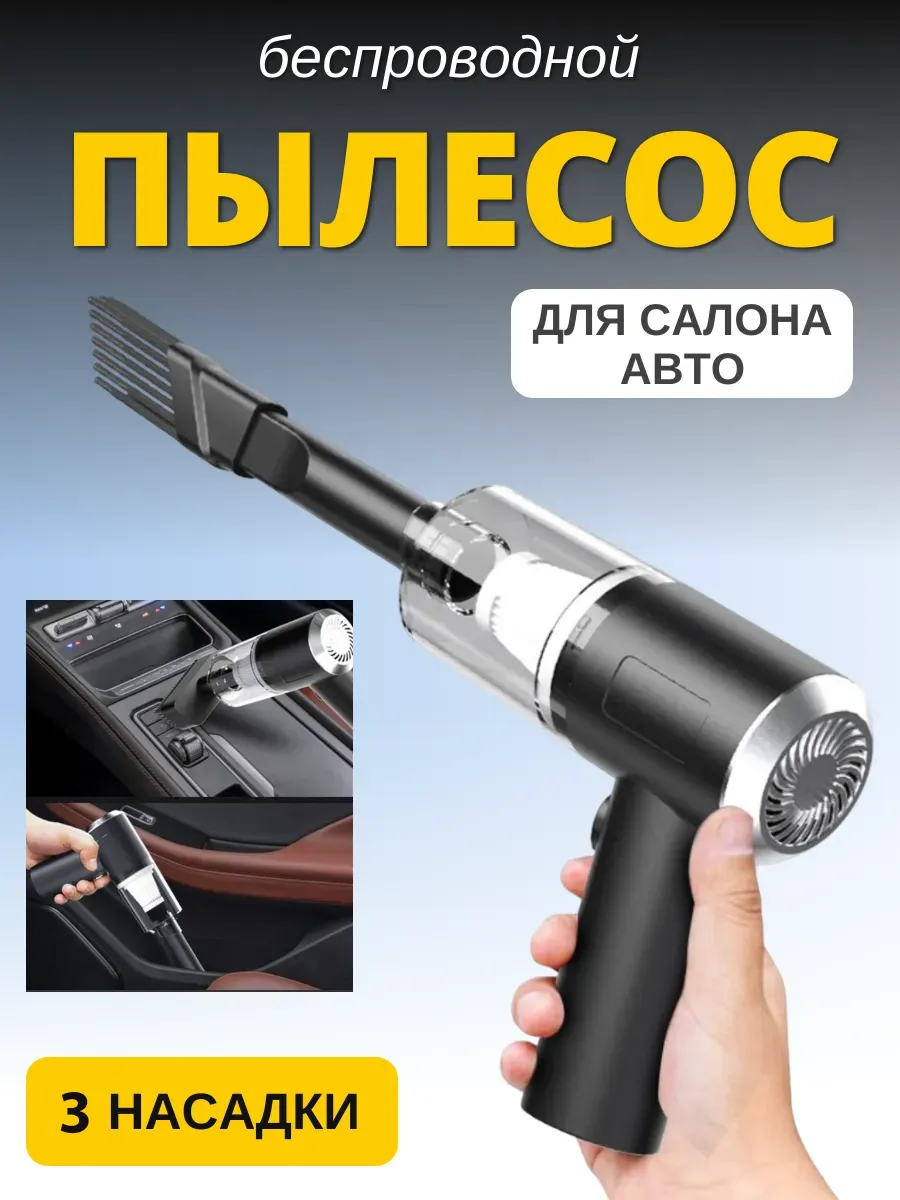 Беспроводной мощный пылесос для автомобиля