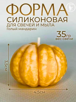 Силиконовая форма для свечей, мыла мандарин