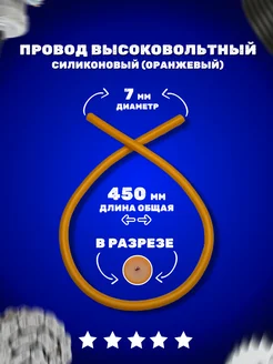 Провод высоковольтный силиконовый (оранжевый) 450 mm