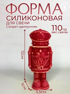 Силиконовая форма для свечей, мыла, гипса "Щелкунчик"