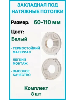 Закладная под натяжные потолки 60-110мм, 8шт