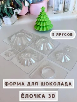 Форма для шоколада ЁЛОЧКА 3D cakelove 276659816 купить за 443 ₽ в интернет-магазине Wildberries