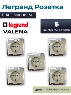 Розетка бежевая одинарная с заземлением Legrand Valena 5 шт