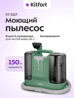 Моющий пылесос для мебели и ковров КТ-5217 - 150 Вт