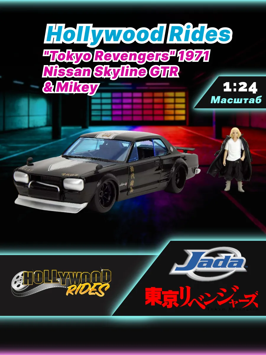 Машинка с фигуркой 1:24 1971 Nissan Skyline GTR W/Mikey