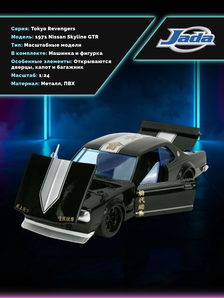 Машинка с фигуркой 1:24 1971 Nissan Skyline GTR W/Mikey