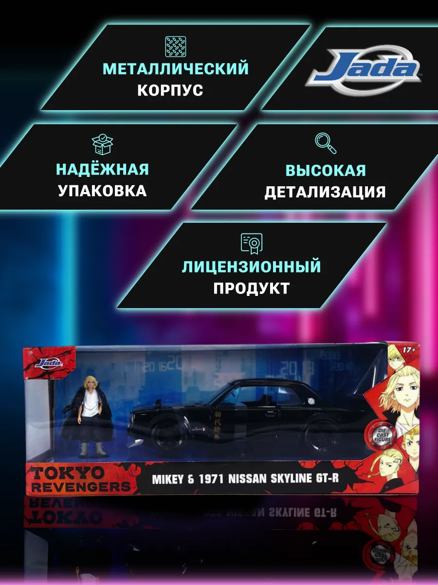 Машинка с фигуркой 1:24 1971 Nissan Skyline GTR W/Mikey