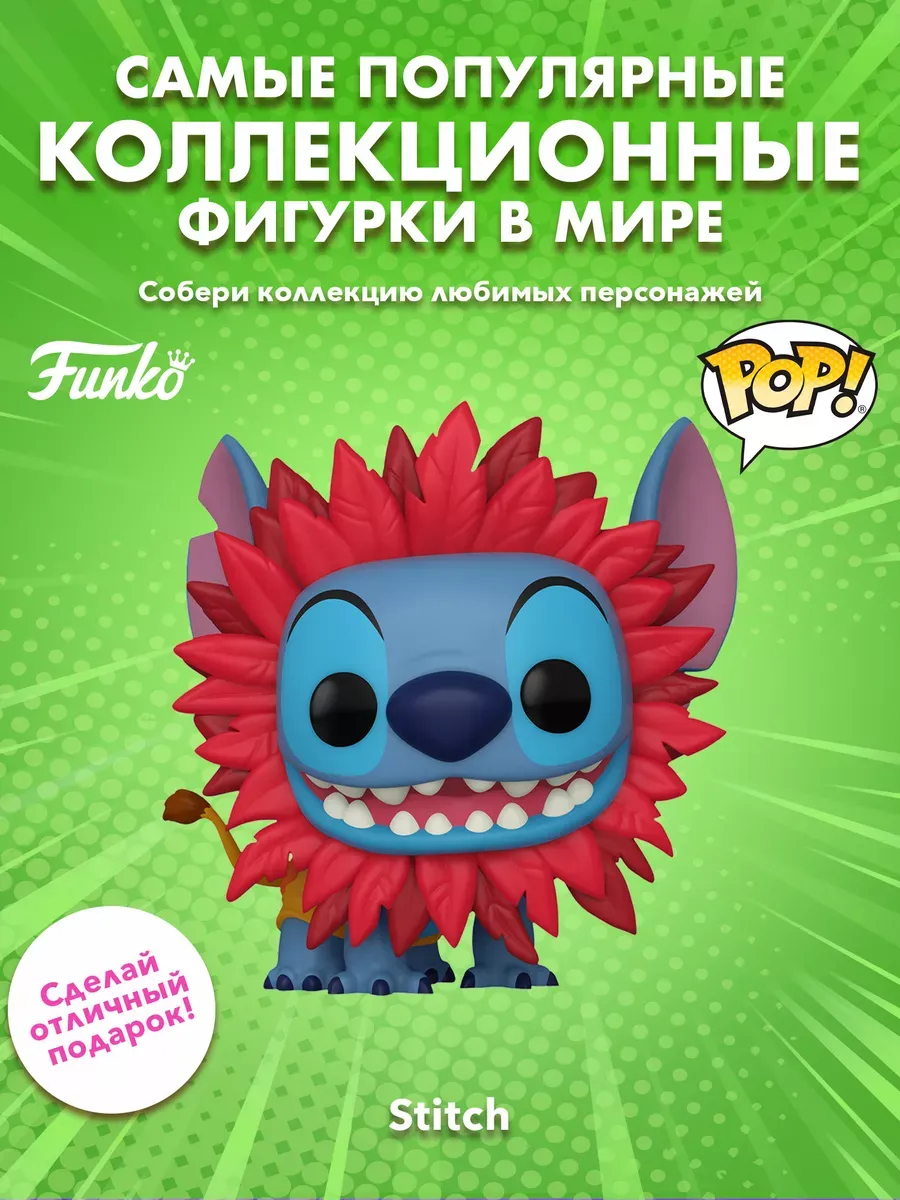 Фигурка Funko POP! Дисней Лило и Стич Stitch как Симба