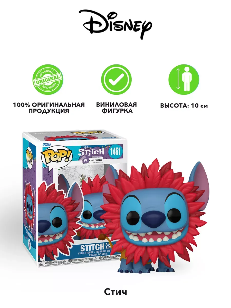 Фигурка Funko POP! Дисней Лило и Стич Stitch как Симба