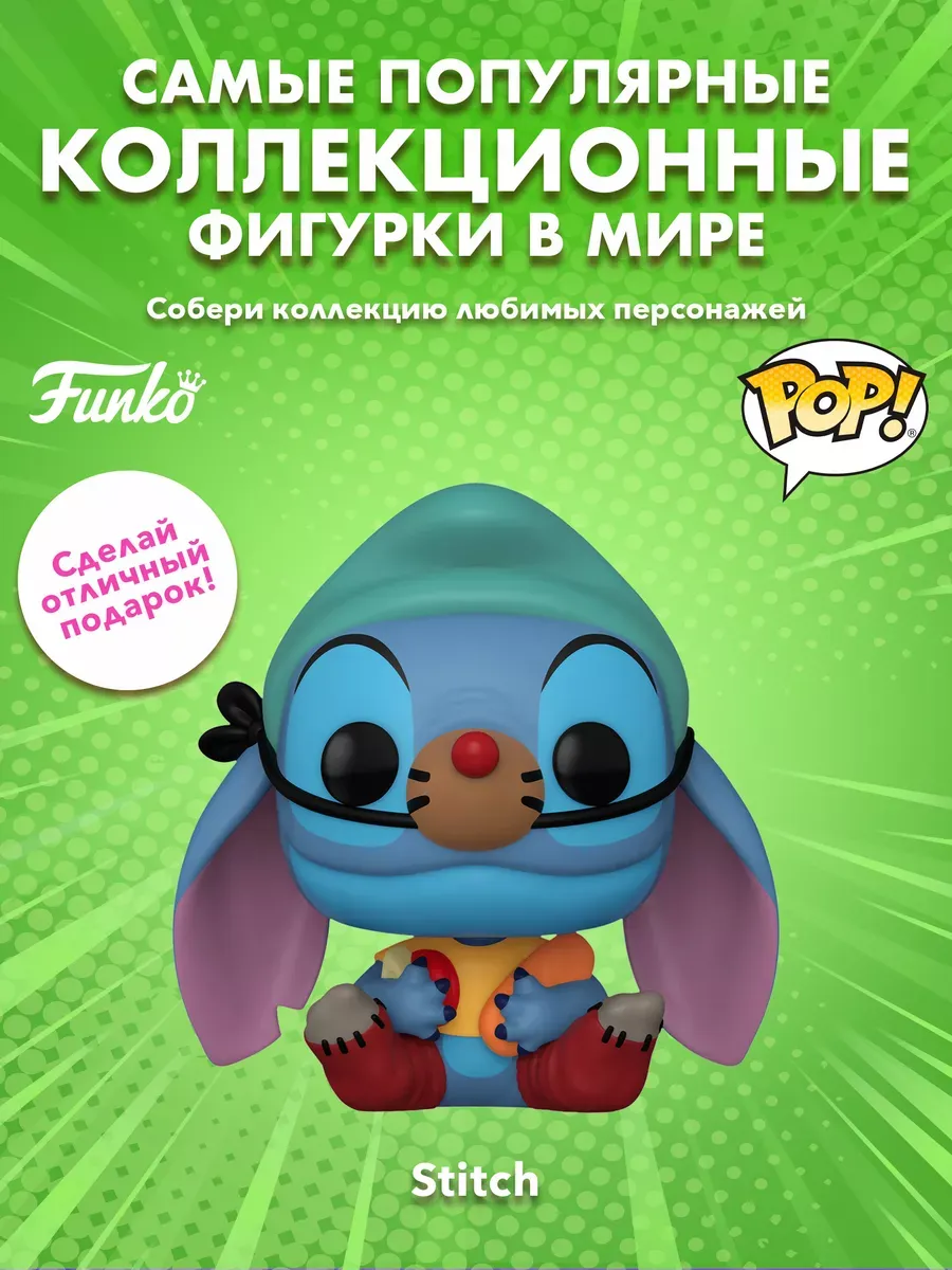 Фигурка Funko POP! Дисней Лило и Стич Stitch Гас Гас