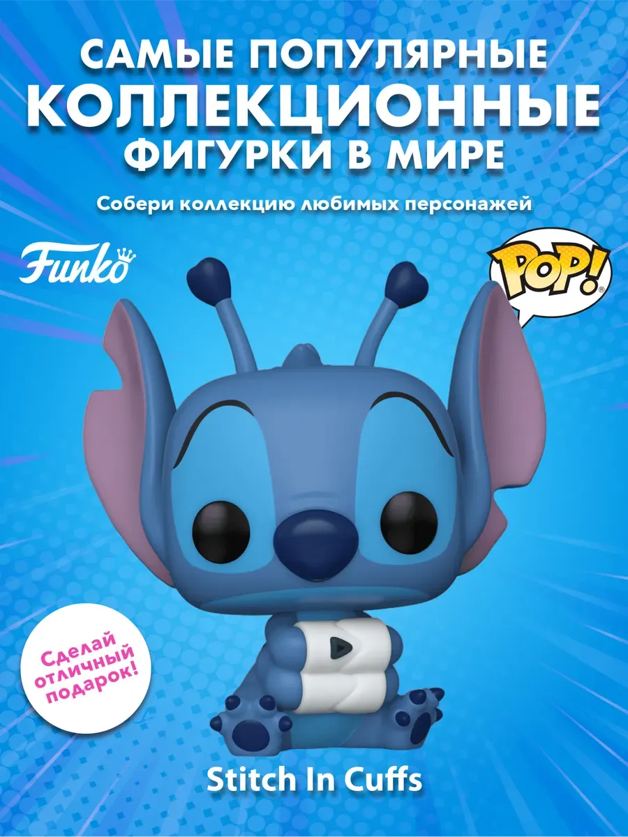 Фигурка Funko POP! Дисней Lilo & Stitch Stitch In Cuffs Exc