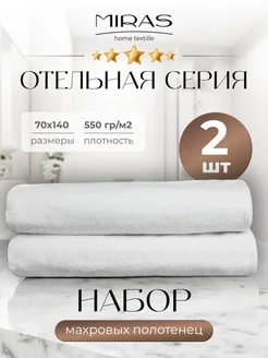 Отельный набор банных полотенец 2 штуки MIRAS HOME 276660231 купить за 1 732 ₽ в интернет-магазине Wildberries