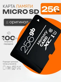 Карта памяти micro SD 256 гб