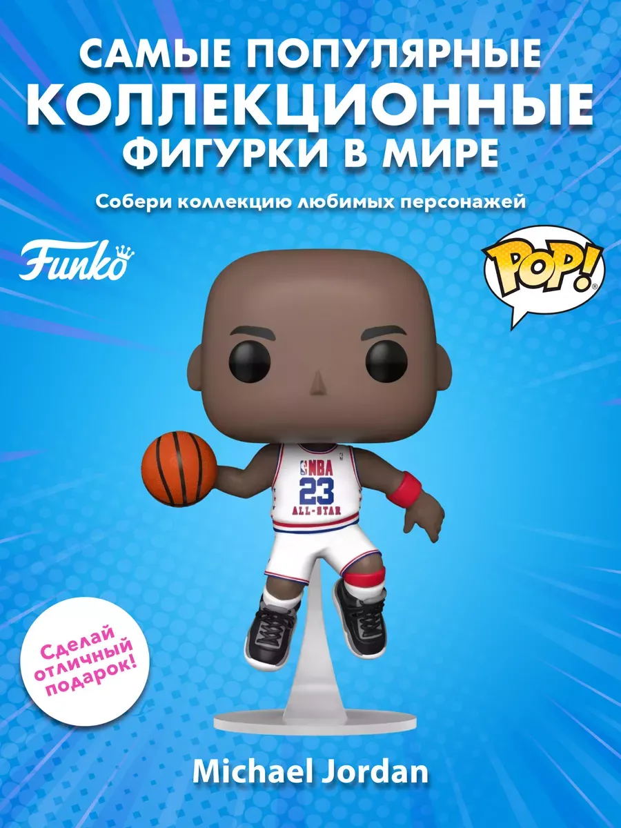 Фигурка Funko POP! NBA All-Stars Майкл Джордан White