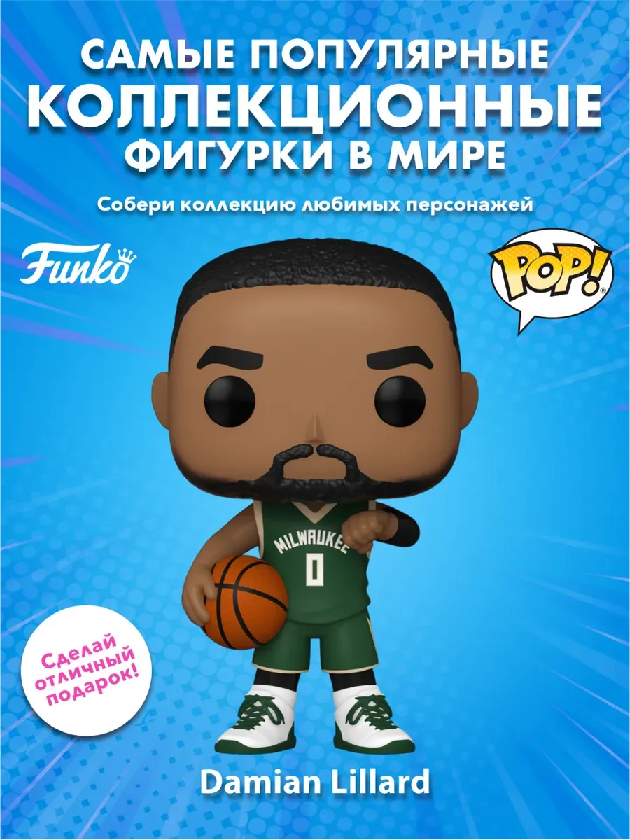 Фигурка Funko POP! NBA Bucks Дамиан Лиллард (177) 83408