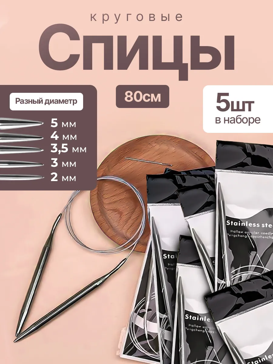 Спицы вязальные круговые...