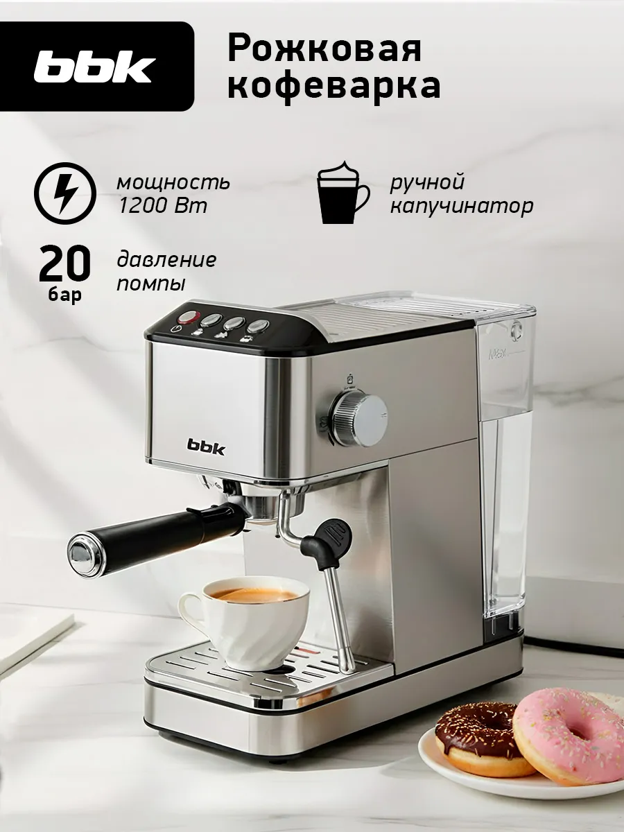 Кофемашина автоматическая рожковая с капучинатором BCM1501