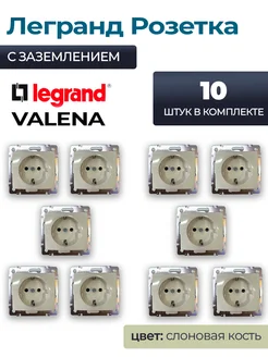 Розетка Legrand Valena цвет слоновая кость 10 шт