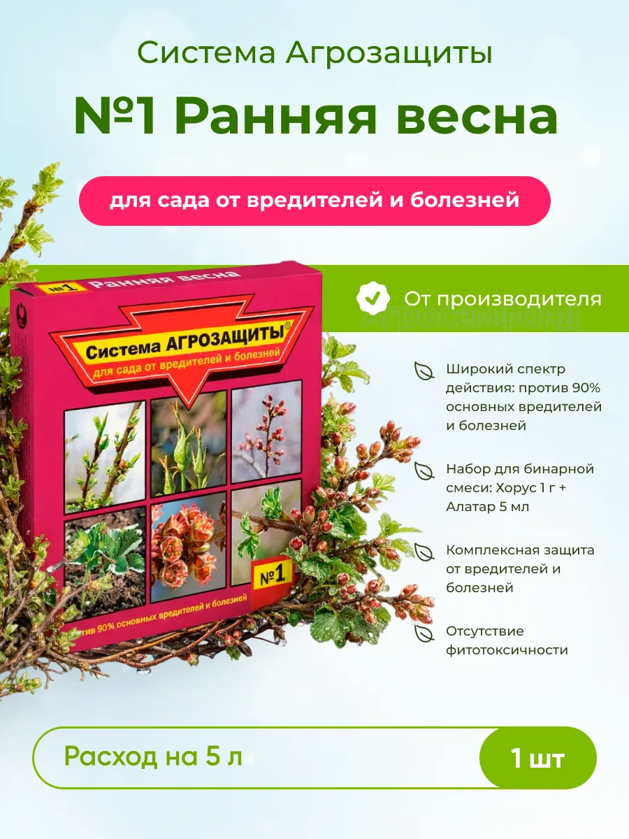 Система Агрозащиты №1 "Ранняя весна" х 1шт