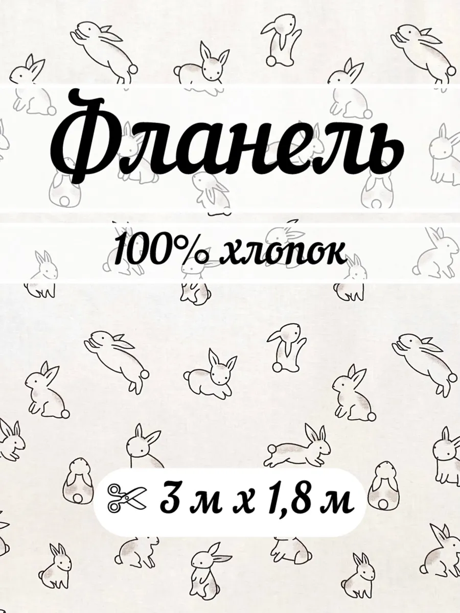 Фланель 3 метра