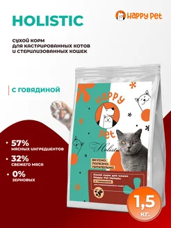 Корм для кошек сухой Holistic говядина 1,5 кг