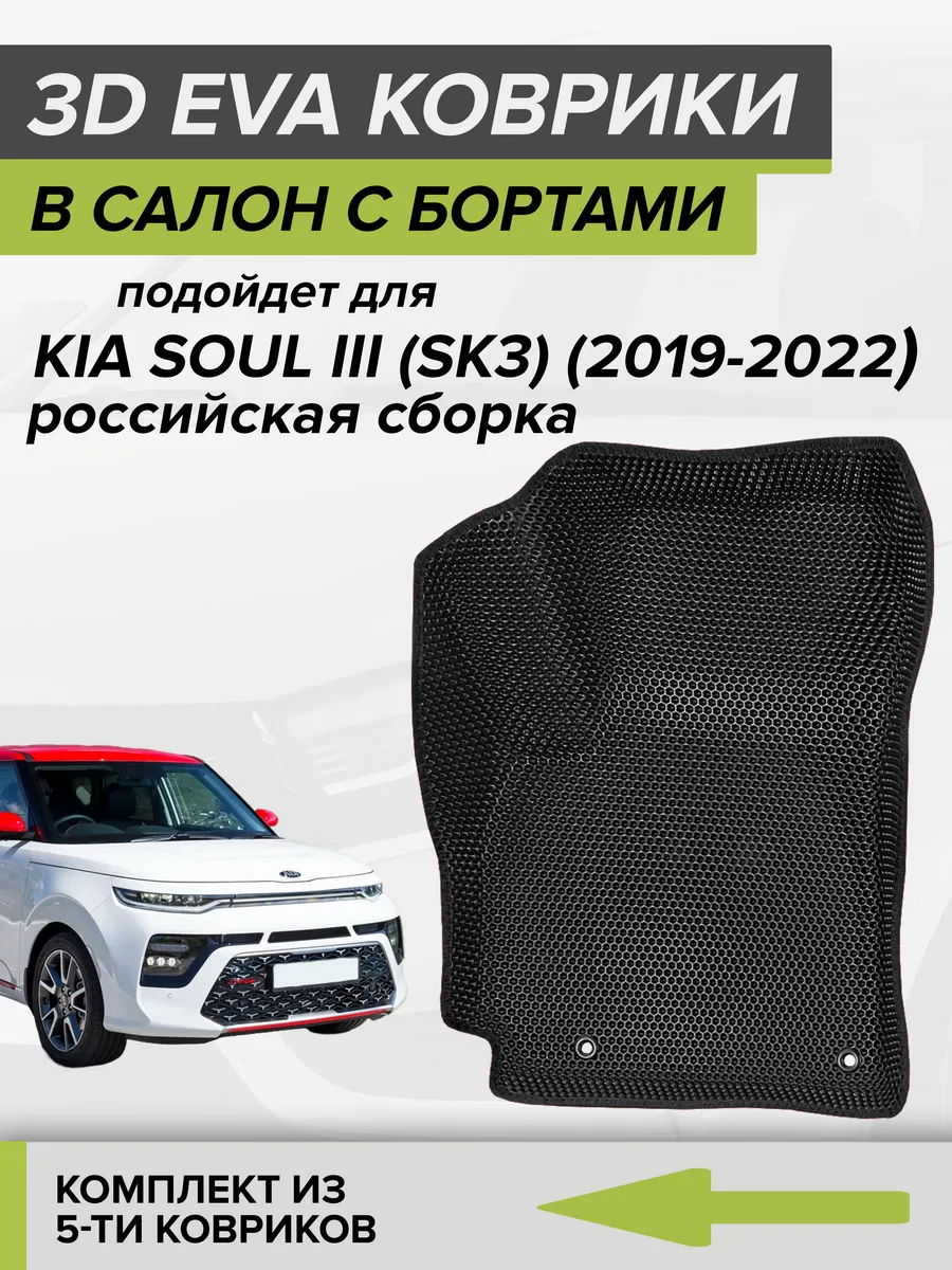3D EVA коврики с бортами Kia Soul 3