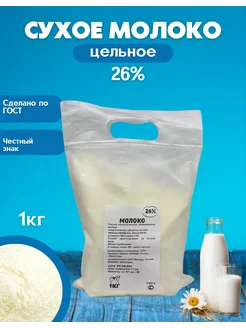 Молоко сухое цельное 26%, 1 кг (1000 г)