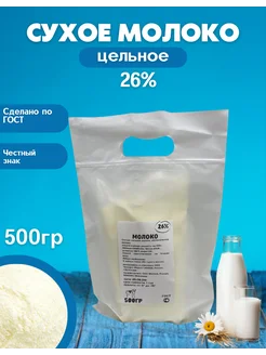 Молоко сухое цельное 26%, 500 гр ООО "Супер фуд" 276667020 купить за 306 ₽ в интернет-магазине Wildberries