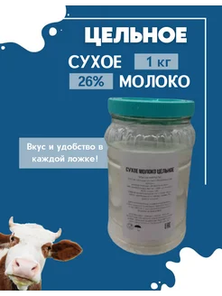 Молоко сухое цельное 26% в банке, 1 кг (1000 г)