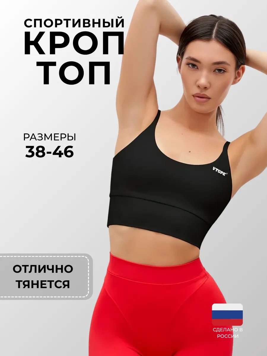 Топ спортивный для фитнеса и спорта
