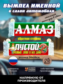 Вымпел с именем Алмаз