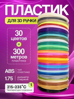 Пластик для 3д ручки, 3d стержни ABS 30 ShumShop 276669974 купить за 704 ₽ в интернет-магазине Wildberries