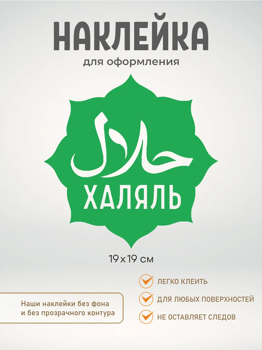 Наклейка на витрину Халяль