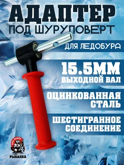 Адаптер ледобура под шуруповерт 15.5мм Бобёр 276670735 купить за 948 ₽ в интернет-магазине Wildberries