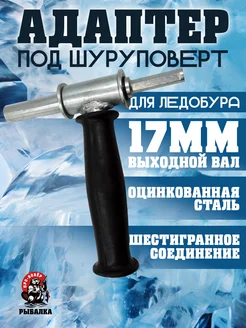 Адаптер ледобура под шуруповерт 17мм Бобёр 276670742 купить за 725 ₽ в интернет-магазине Wildberries