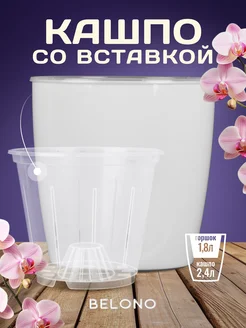 Кашпо со вставкой 2,4л 1,8л BELONO 276672730 купить за 385 ₽ в интернет-магазине Wildberries