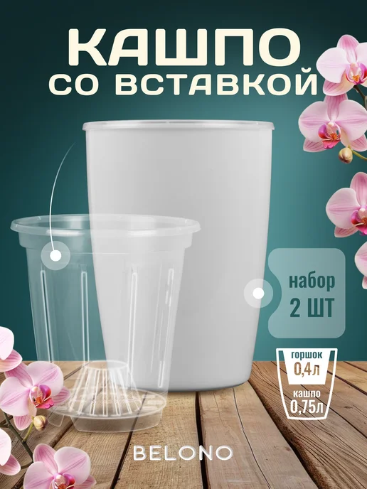 Belono Кашпо со вставкой 0,75л 0,4л - набор из 2шт, 0,75 л, 0,4 л