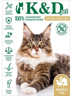 Беззерновой сухой корм для кошек Крупных пород 8кг K&D pet 276674176 купить за 6 975 ₽ в интернет-магазине Wildberries