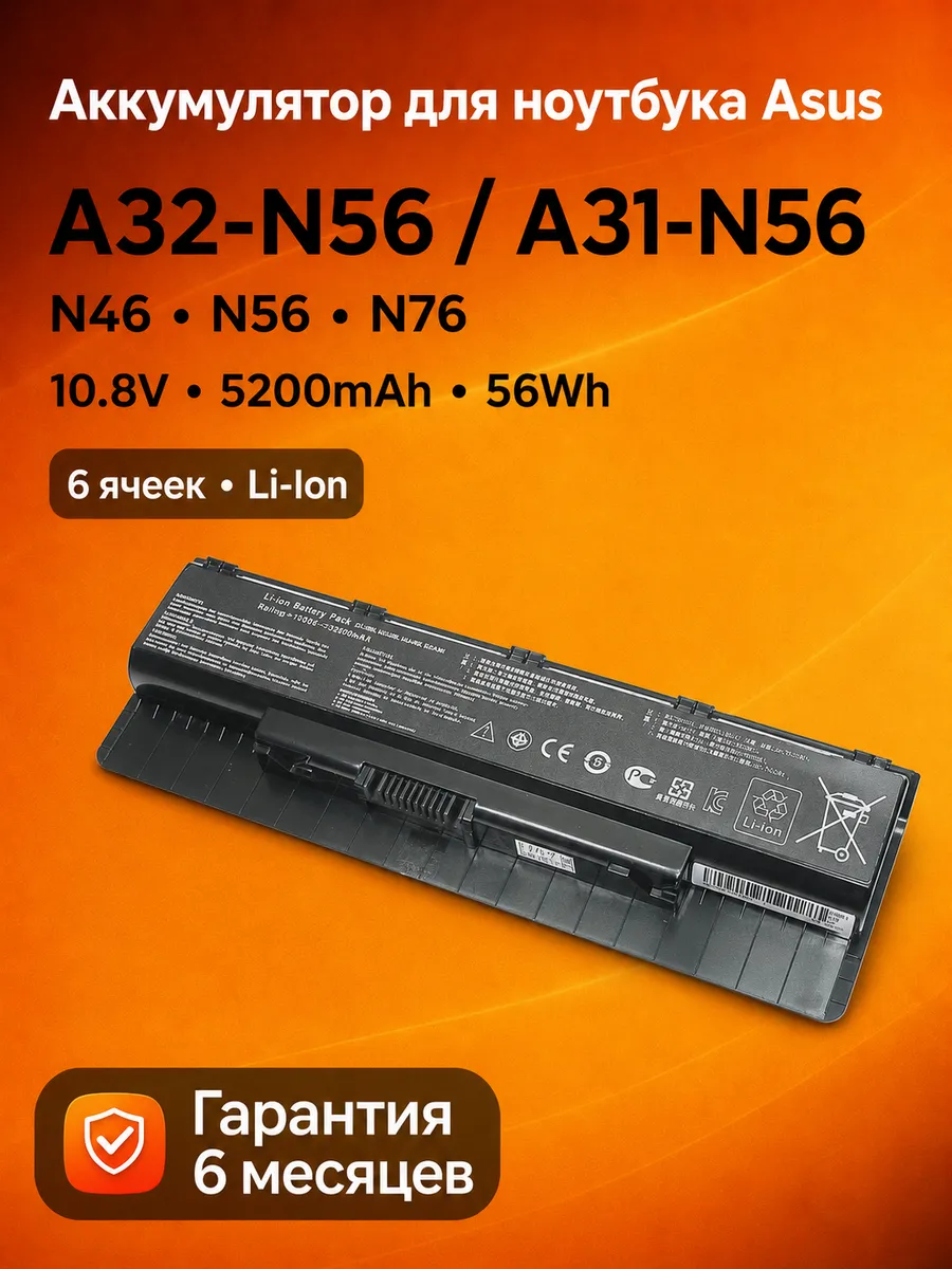Аккумулятор A32-N56 для ноутбука 56Wh 10,8V 5200mAh